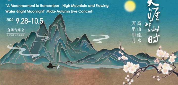 Live Streaming today of Chinese music concert: Mountain, River and Moonlight